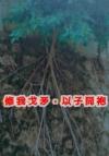 【荆棘王座】绿眸狼王